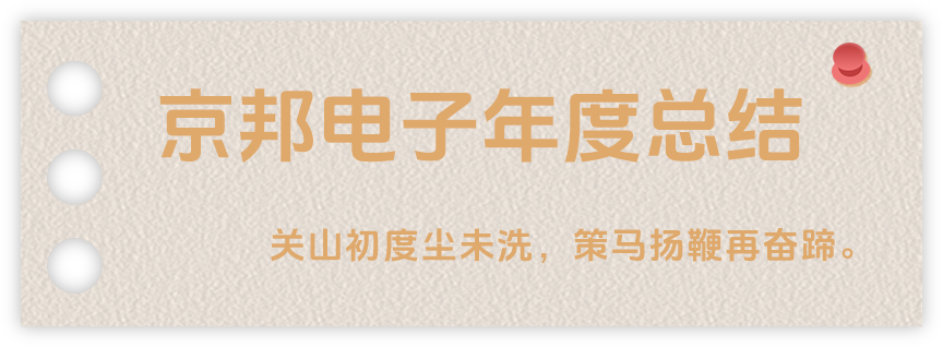 聲起領(lǐng)航，浴光前行，京邦電子2024年年度報(bào)告