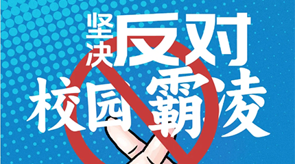 京邦網(wǎng)絡(luò)廣播系統(tǒng)助力校園防霸凌，讓校園霸凌無處可匿