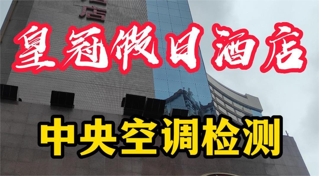 星級(jí)酒店集中空調(diào)通風(fēng)系統(tǒng)衛(wèi)生檢測(cè)報(bào)告怎么做？