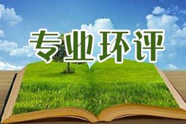 深圳環(huán)評機構