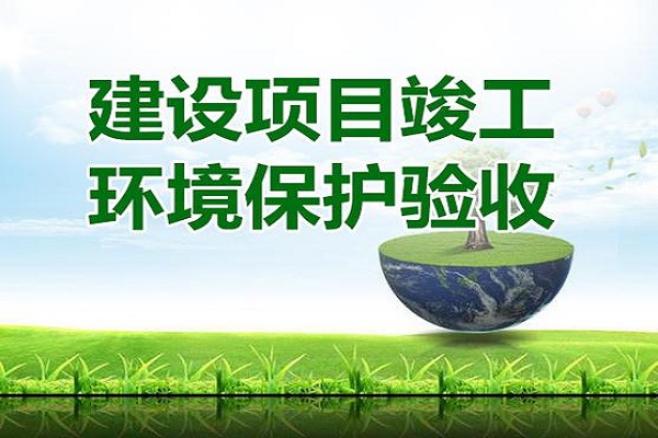 建設(shè)項(xiàng)目環(huán)?？⒐を?yàn)收報(bào)告怎么寫