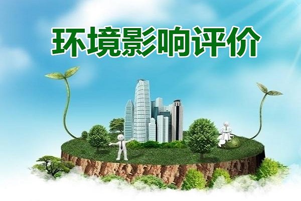 深圳環(huán)評(píng)辦理大概需要多少錢(qián)？